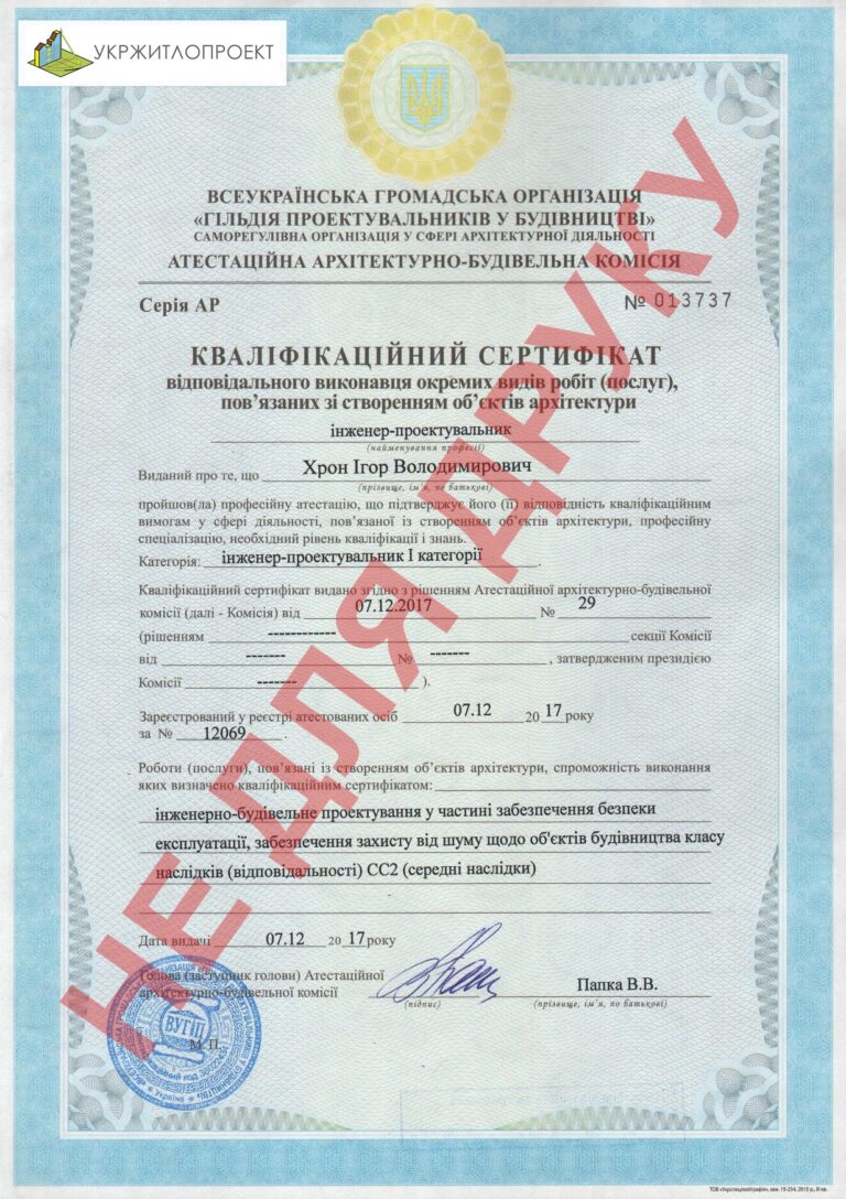 Кваліфікаційний сертифікат — Хрон