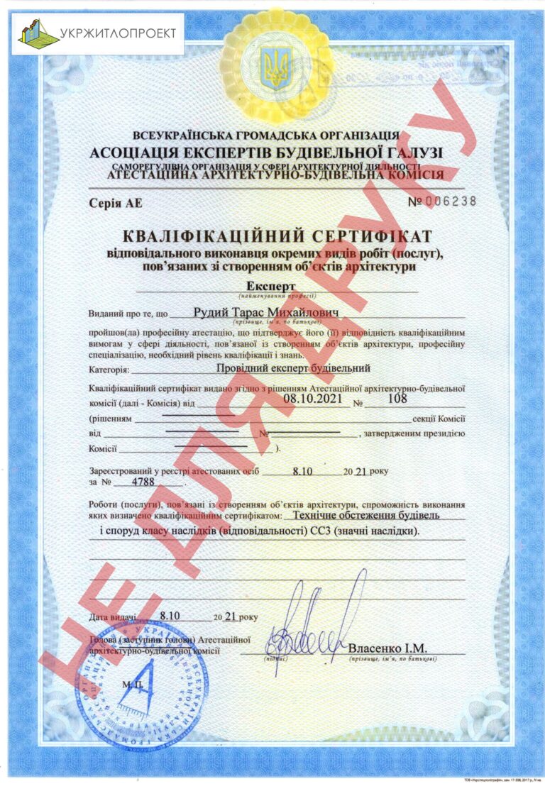 Кваліфікаційний сертифікат, експерт — Рудий