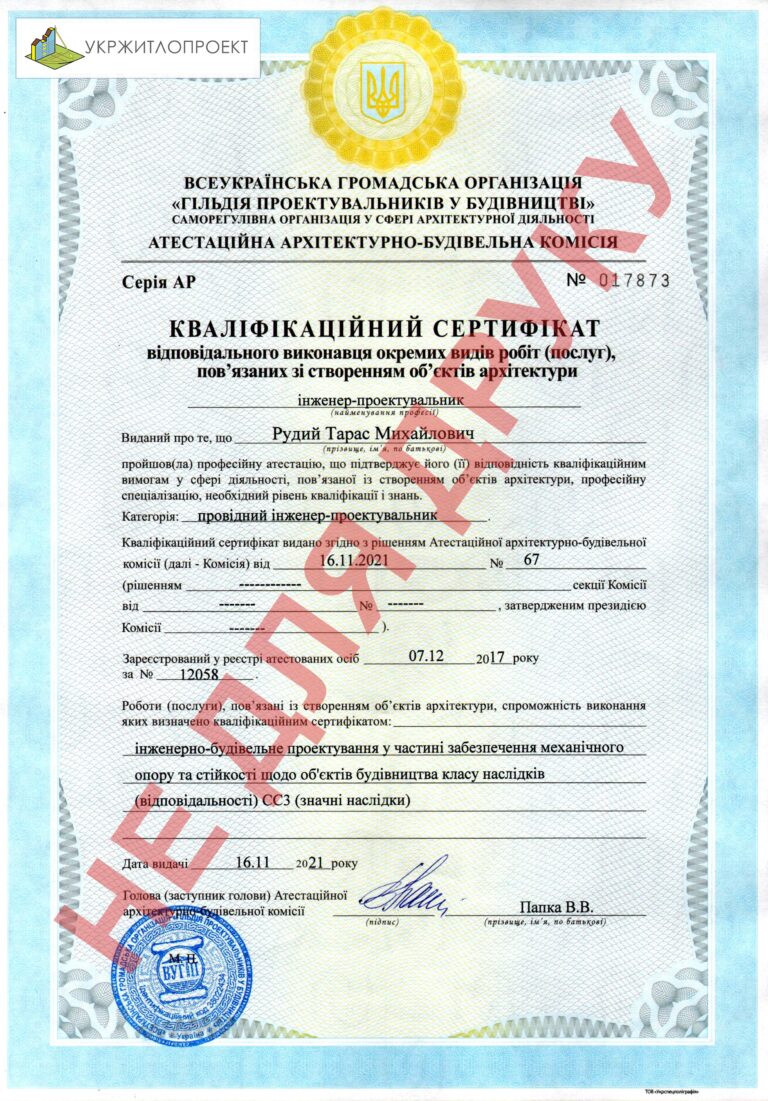 Кваліфікаційний сертифікат ГІП СС3 — Рудий