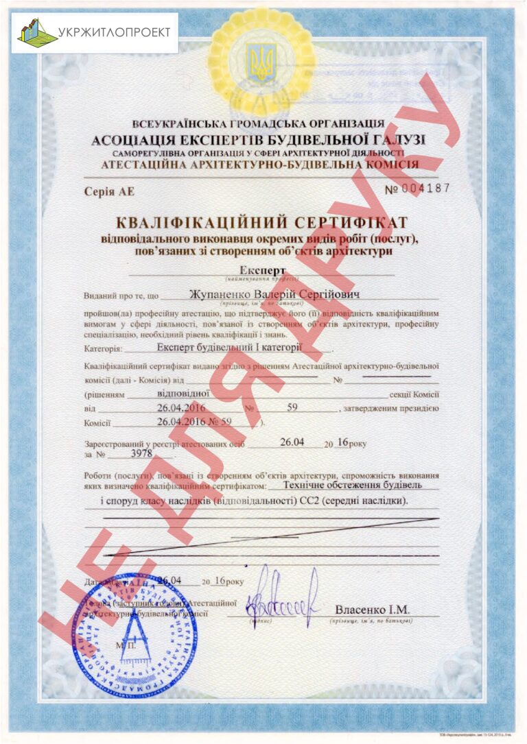 Кваліфікаційний сертифікат, експерт — Жупаненко