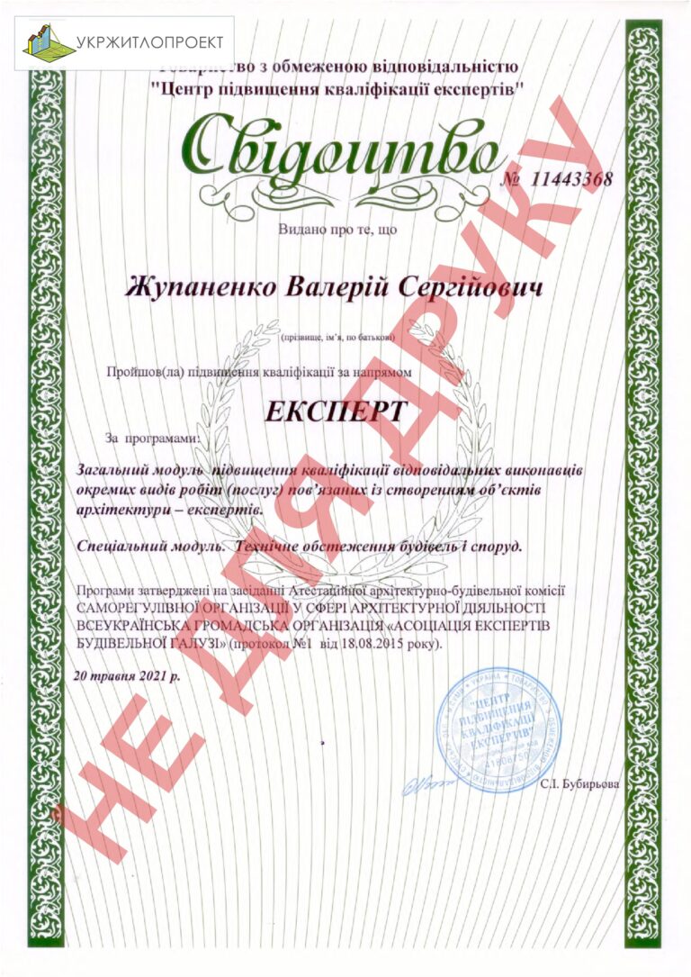 Свідоцтво, експерт — Жупаненко